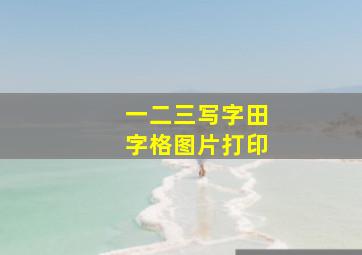 一二三写字田字格图片打印