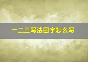 一二三写法田字怎么写