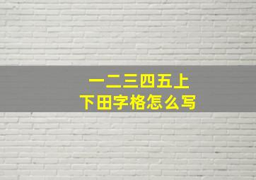 一二三四五上下田字格怎么写