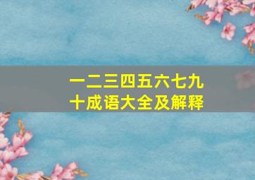 一二三四五六七九十成语大全及解释