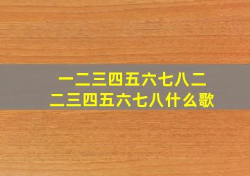 一二三四五六七八二二三四五六七八什么歌