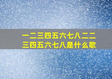 一二三四五六七八二二三四五六七八是什么歌