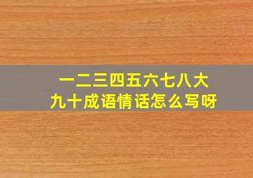 一二三四五六七八大九十成语情话怎么写呀