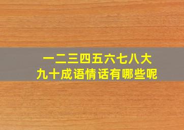 一二三四五六七八大九十成语情话有哪些呢