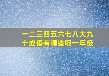 一二三四五六七八大九十成语有哪些呢一年级