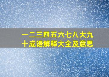 一二三四五六七八大九十成语解释大全及意思