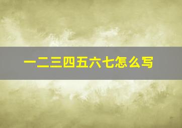 一二三四五六七怎么写