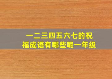 一二三四五六七的祝福成语有哪些呢一年级