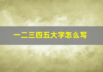 一二三四五大字怎么写