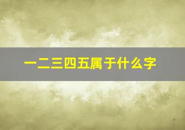 一二三四五属于什么字