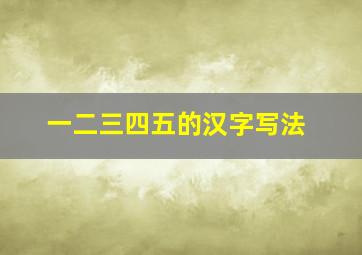 一二三四五的汉字写法