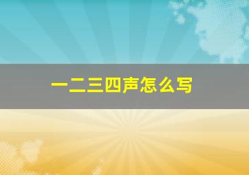 一二三四声怎么写