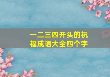 一二三四开头的祝福成语大全四个字