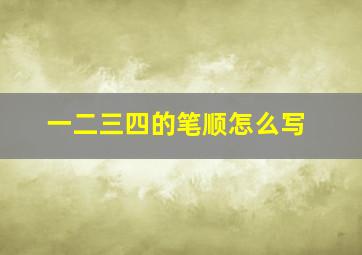 一二三四的笔顺怎么写