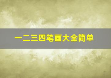 一二三四笔画大全简单