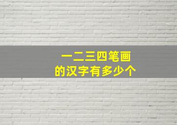 一二三四笔画的汉字有多少个