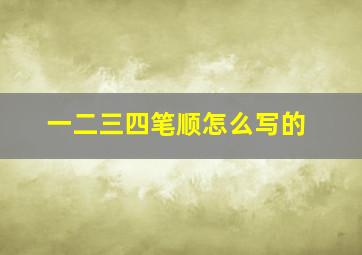 一二三四笔顺怎么写的