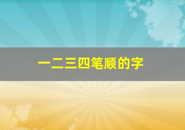 一二三四笔顺的字