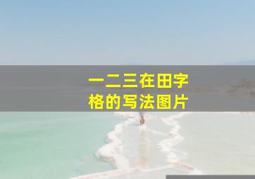 一二三在田字格的写法图片