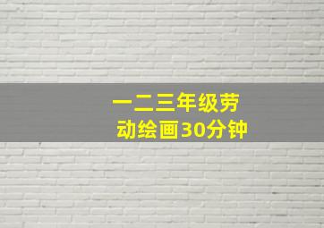 一二三年级劳动绘画30分钟