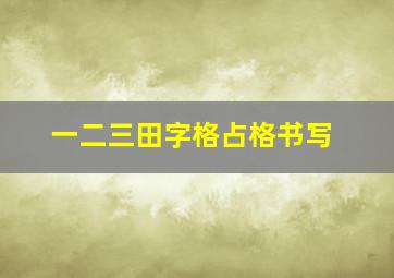 一二三田字格占格书写