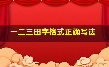 一二三田字格式正确写法