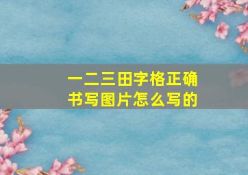 一二三田字格正确书写图片怎么写的