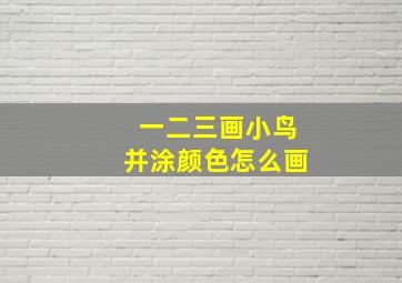 一二三画小鸟并涂颜色怎么画