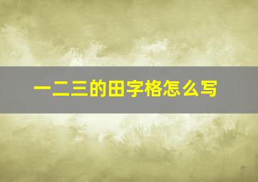 一二三的田字格怎么写