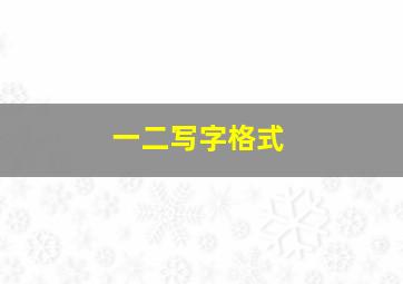 一二写字格式