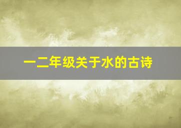 一二年级关于水的古诗