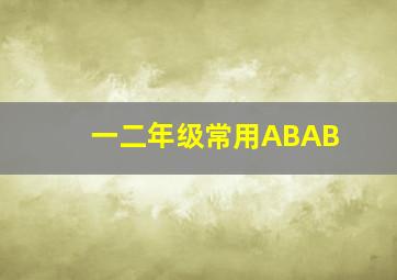 一二年级常用ABAB