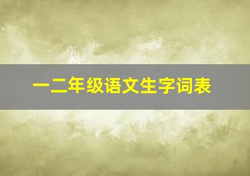 一二年级语文生字词表