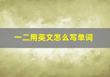 一二用英文怎么写单词