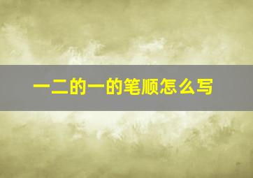 一二的一的笔顺怎么写