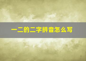 一二的二字拼音怎么写