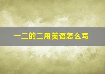 一二的二用英语怎么写