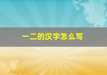 一二的汉字怎么写