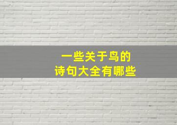 一些关于鸟的诗句大全有哪些