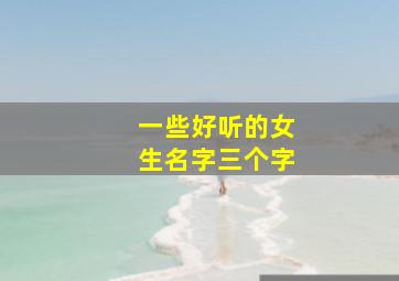 一些好听的女生名字三个字