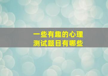 一些有趣的心理测试题目有哪些