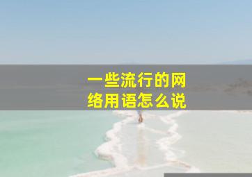 一些流行的网络用语怎么说