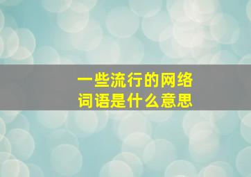 一些流行的网络词语是什么意思