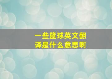 一些篮球英文翻译是什么意思啊