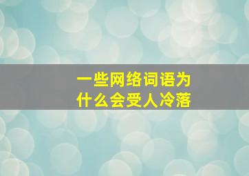 一些网络词语为什么会受人冷落