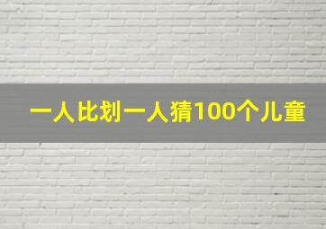 一人比划一人猜100个儿童