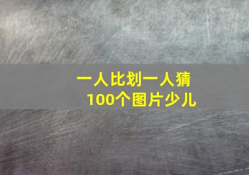 一人比划一人猜100个图片少儿