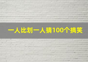 一人比划一人猜100个搞笑