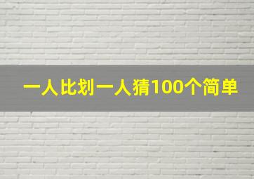 一人比划一人猜100个简单