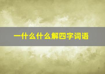 一什么什么解四字词语